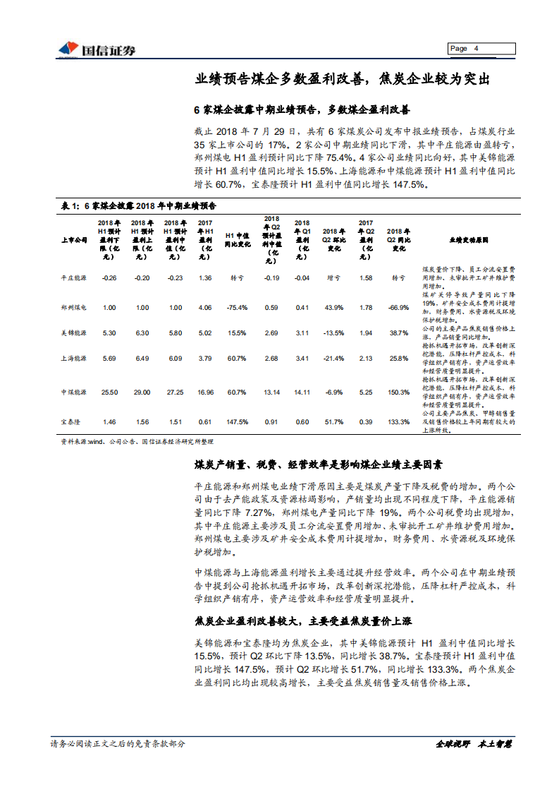 煤炭行业2018年中报前瞻：煤企盈利小幅增长，看好焦炭板块机会.pdf 第4页