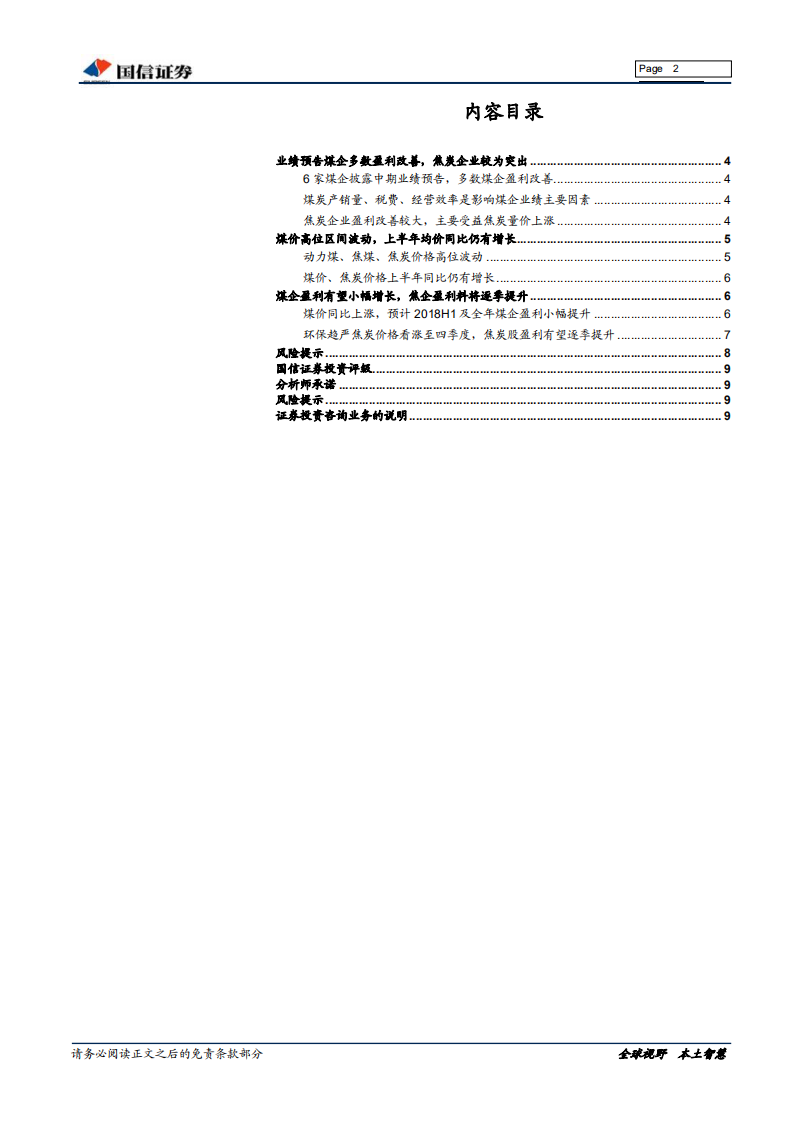 煤炭行业2018年中报前瞻：煤企盈利小幅增长，看好焦炭板块机会.pdf 第2页
