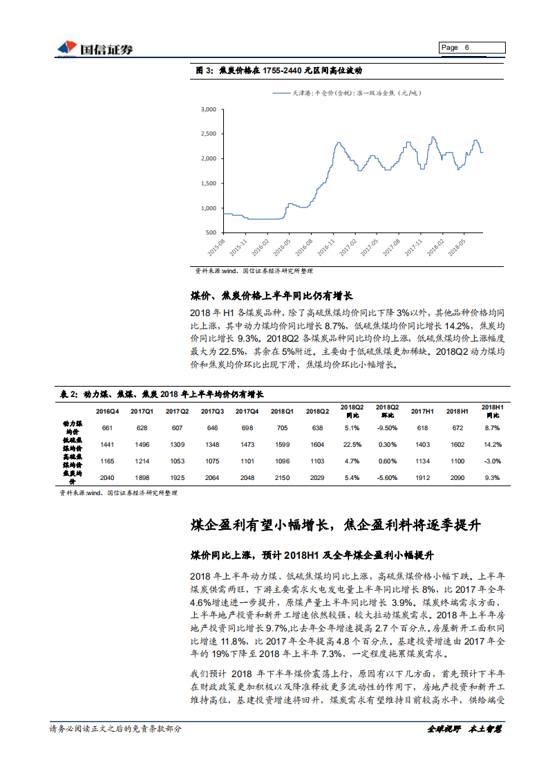 煤炭行业2018年中报前瞻：煤企盈利小幅增长，看好焦炭板块机会.pdf 第6页