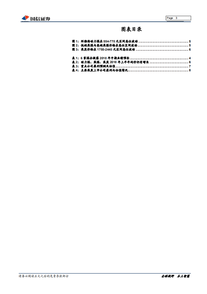 煤炭行业2018年中报前瞻：煤企盈利小幅增长，看好焦炭板块机会.pdf 第3页