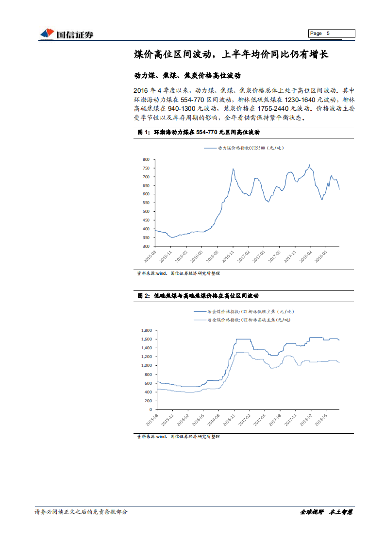 煤炭行业2018年中报前瞻：煤企盈利小幅增长，看好焦炭板块机会.pdf 第5页