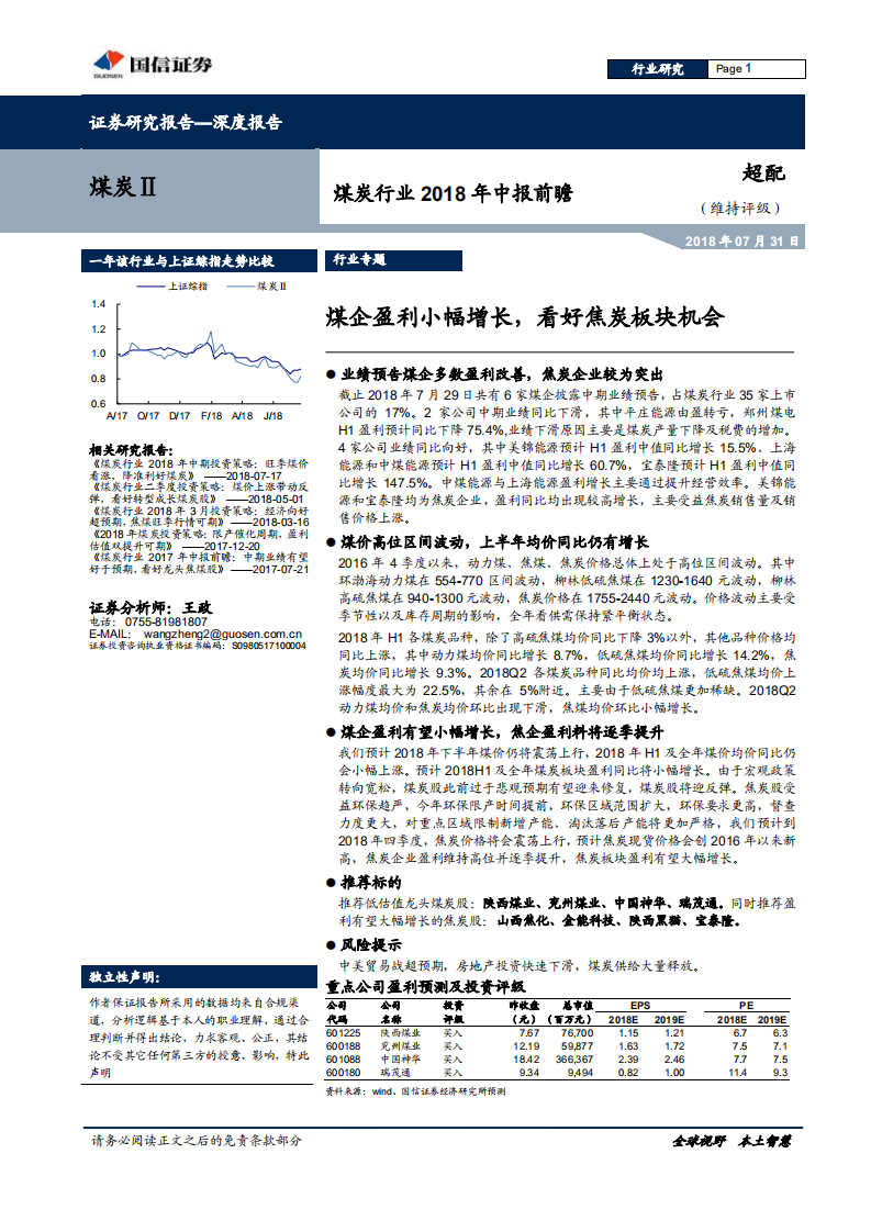 煤炭行业2018年中报前瞻：煤企盈利小幅增长，看好焦炭板块机会.pdf 第1页