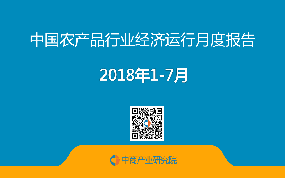 2018年1-7月中国农产品行业经济运行月度报告.pdf 第1页