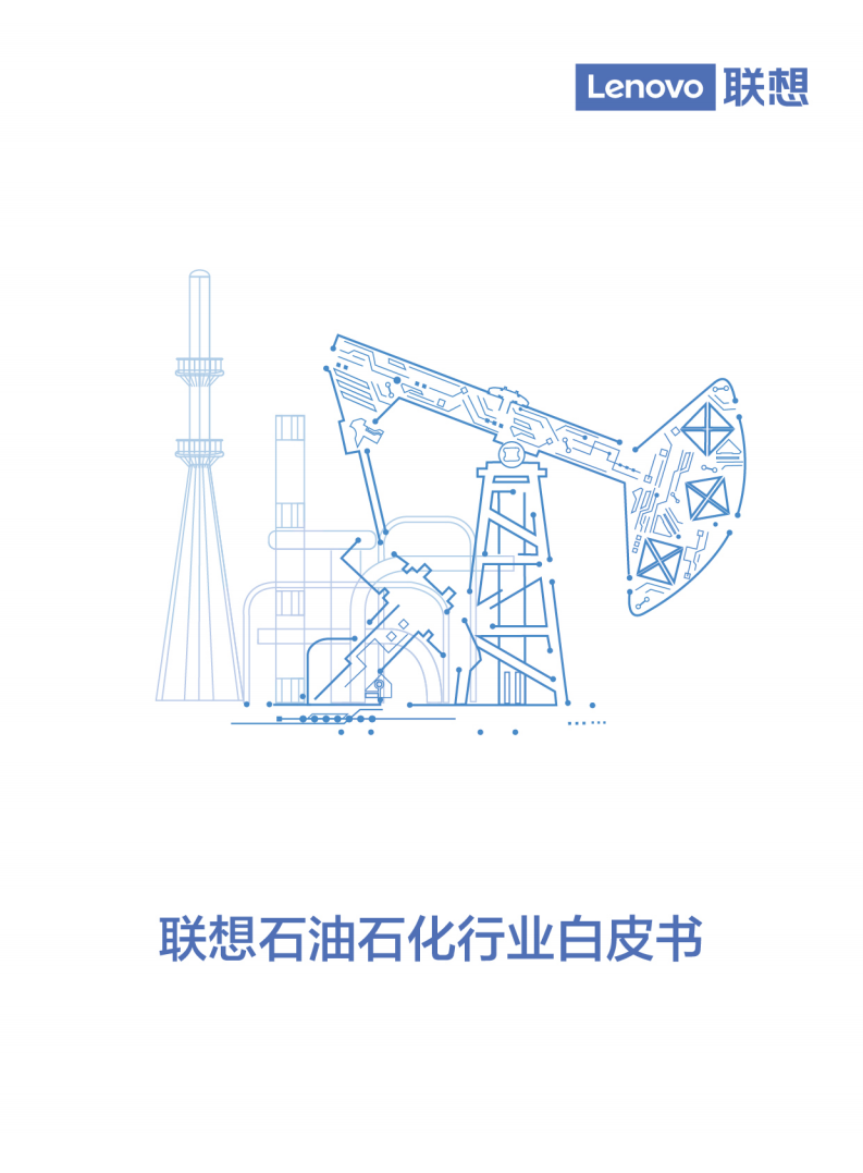联想：联想石油石化行业白皮书.pdf 第1页