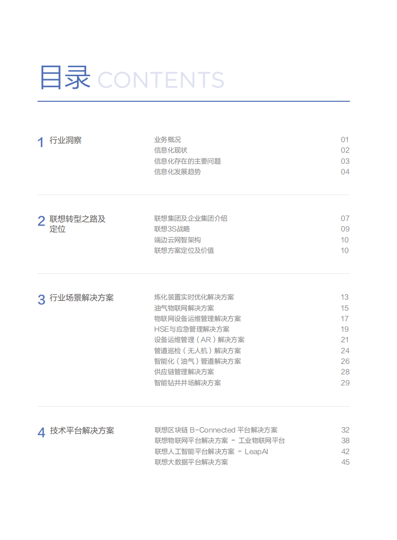 联想：联想石油石化行业白皮书.pdf 第4页