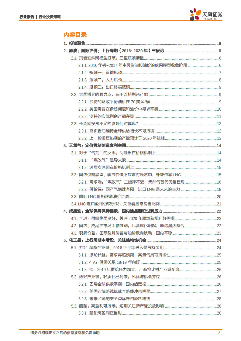 石化行业2018年中期策略：油价看70-80，炼化看结构分化，天然气看套利空间.pdf 第2页
