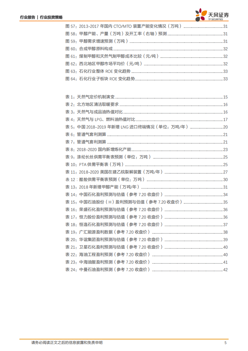 石化行业2018年中期策略：油价看70-80，炼化看结构分化，天然气看套利空间.pdf 第5页