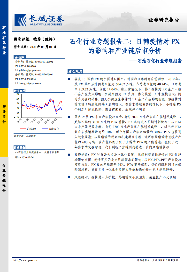 石化行业专题报告二：日韩疫情对PX的影响和产业链后市分析.pdf 第1页