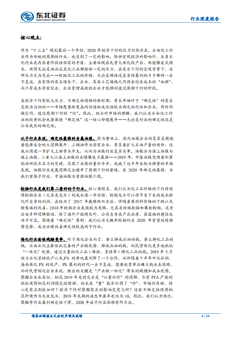 石油化工：围绕&ldquo;确定性&rdquo;，进行行业、个股的选择.pdf 第4页