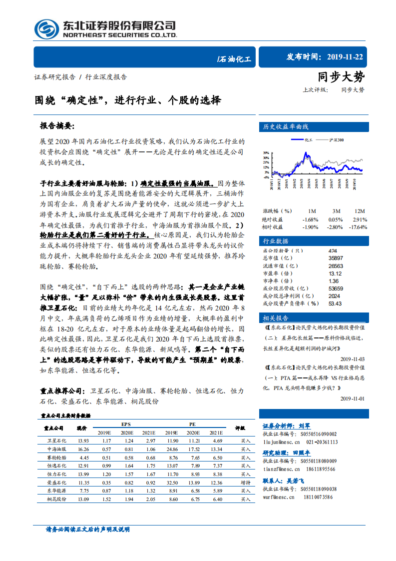 石油化工：围绕&ldquo;确定性&rdquo;，进行行业、个股的选择.pdf 第1页