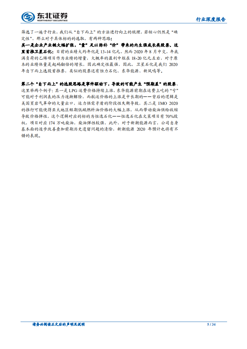 石油化工：围绕&ldquo;确定性&rdquo;，进行行业、个股的选择.pdf 第5页