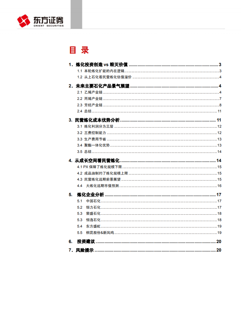石油化工行业：大炼化行业格局正迎来历史性巨变！.pdf 第2页