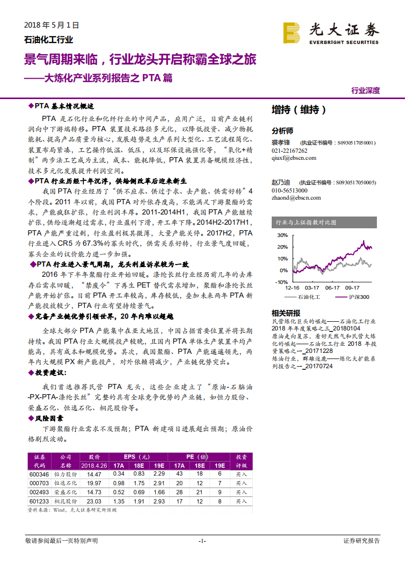 石油化工行业：大炼化产业系列报告之PTA篇：景气周期来临，行业龙头开启称霸全球之旅.pdf 第1页