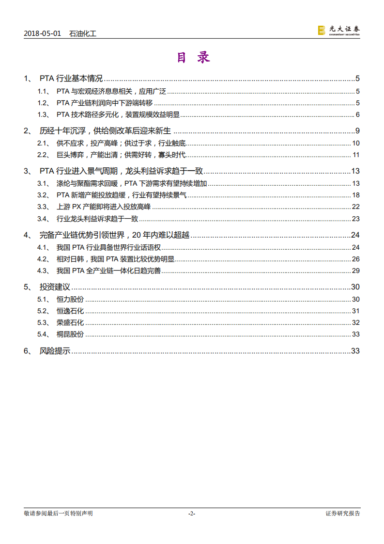 石油化工行业：大炼化产业系列报告之PTA篇：景气周期来临，行业龙头开启称霸全球之旅.pdf 第2页