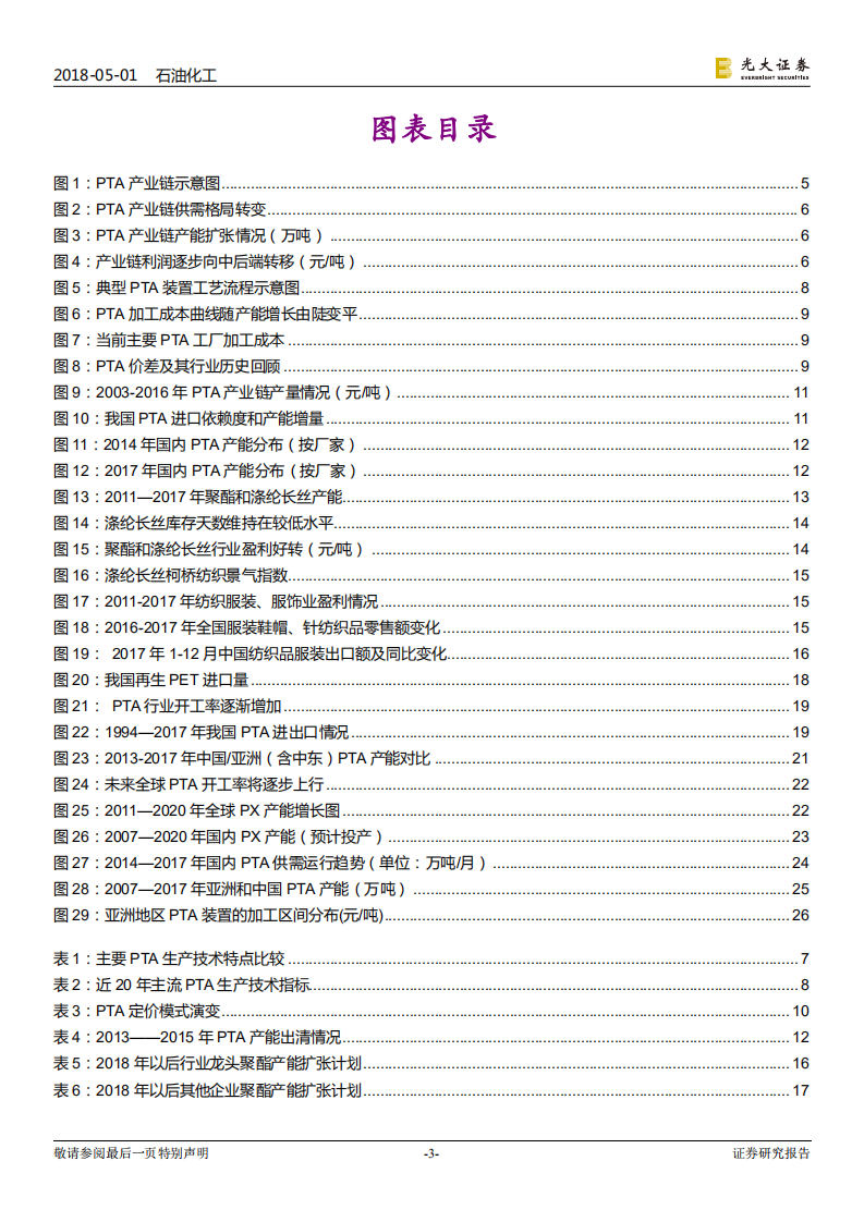 石油化工行业：大炼化产业系列报告之PTA篇：景气周期来临，行业龙头开启称霸全球之旅.pdf 第3页