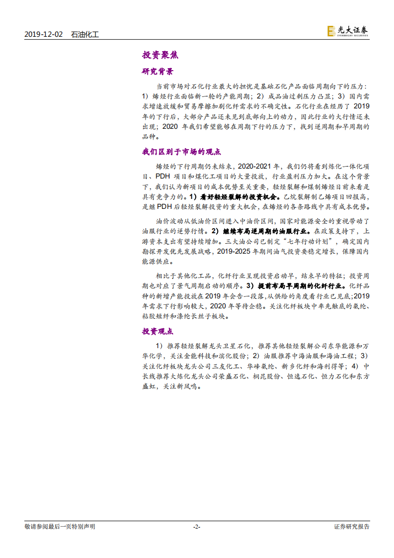 石油化工行业2020年度投资策略：布局早周期和逆周期.pdf 第2页