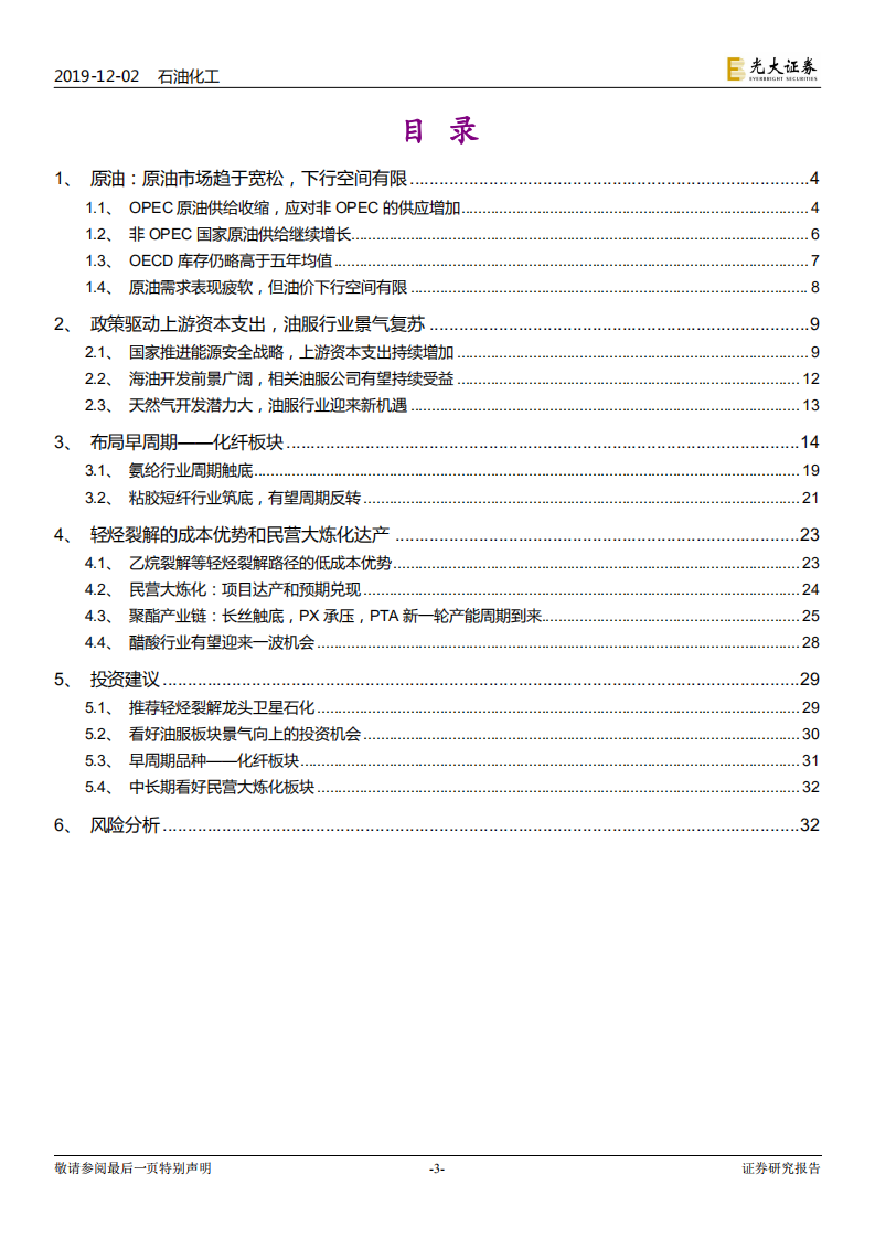 石油化工行业2020年度投资策略：布局早周期和逆周期.pdf 第3页