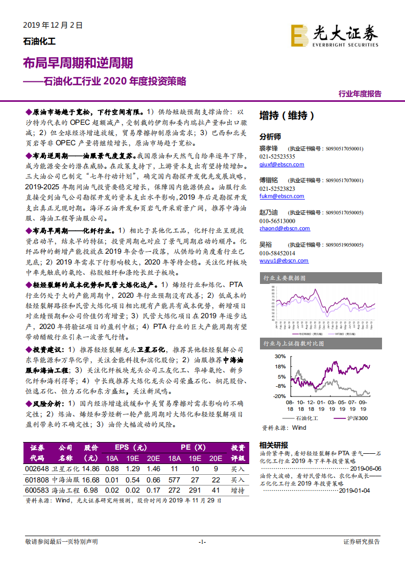 石油化工行业2020年度投资策略：布局早周期和逆周期.pdf 第1页