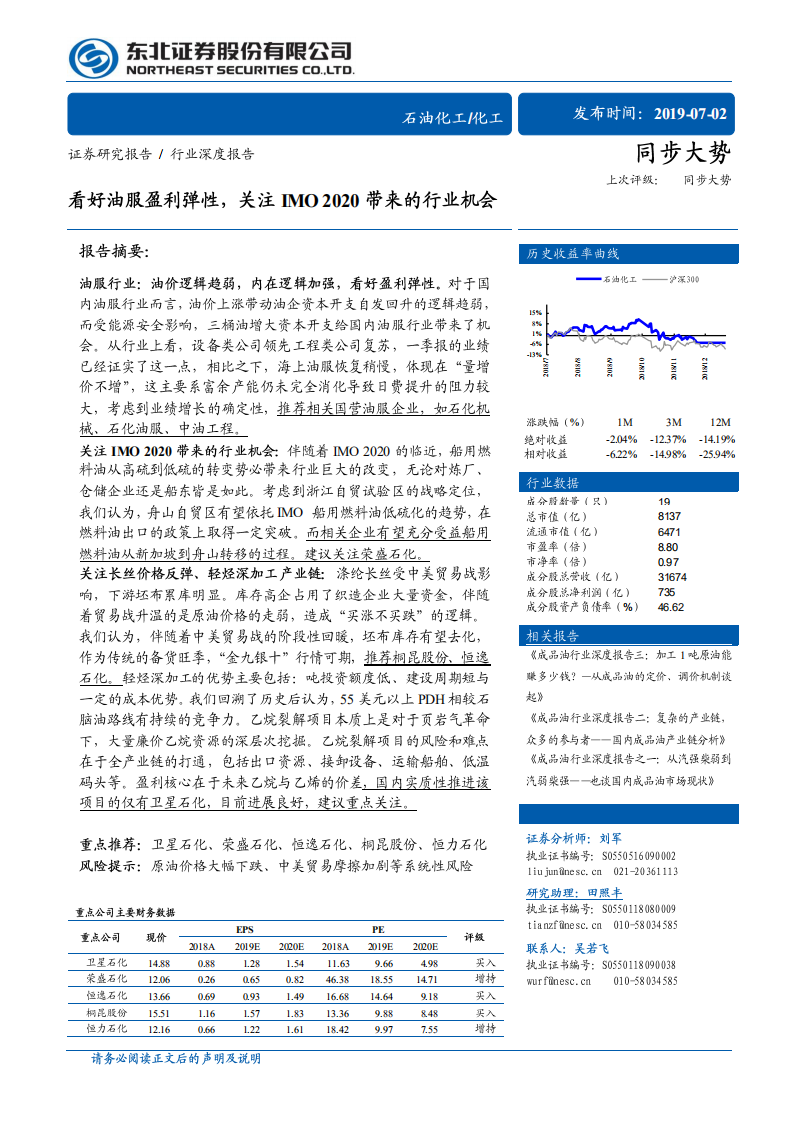 石油化工行业：看好油服盈利弹性，关注IMO2020带来的行业机会.pdf 第1页