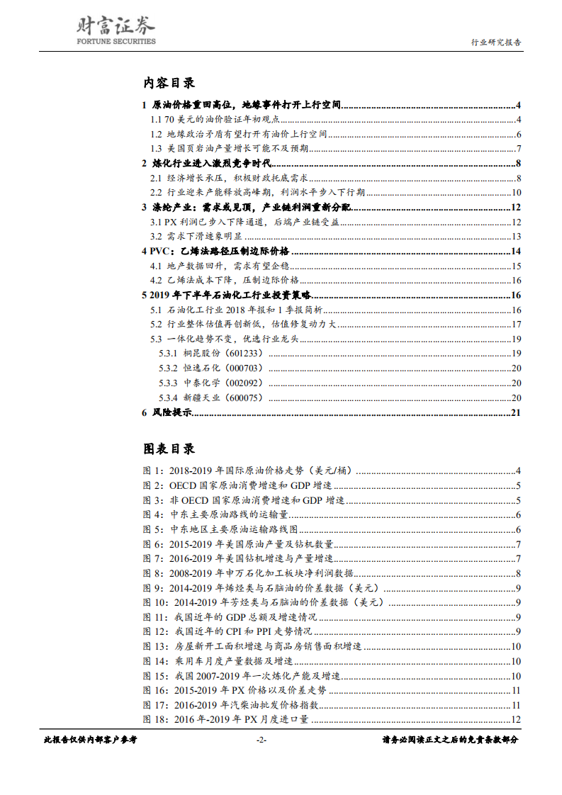 石油化工行业定期策略：油价有望回归高位，炼化投产拖累行业.pdf 第2页