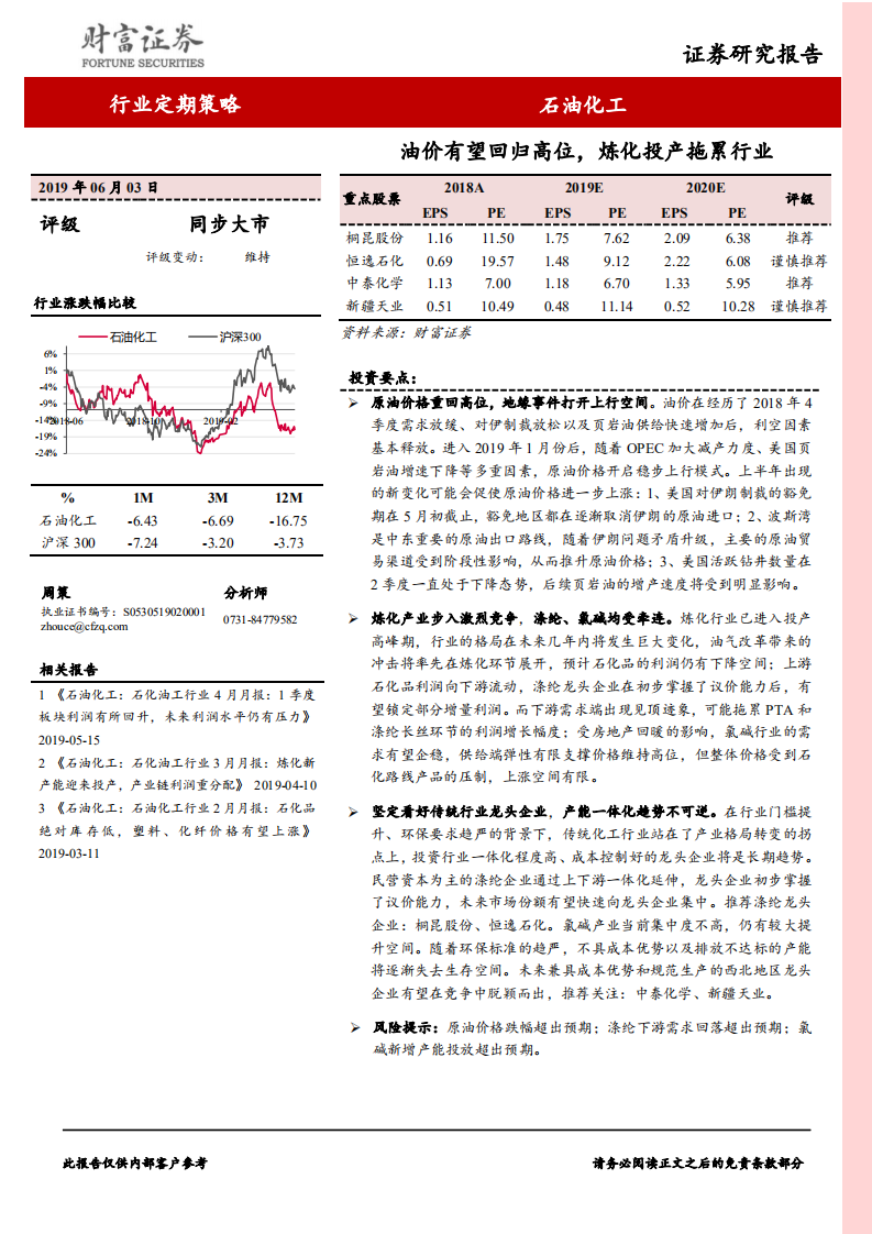 石油化工行业定期策略：油价有望回归高位，炼化投产拖累行业.pdf 第1页