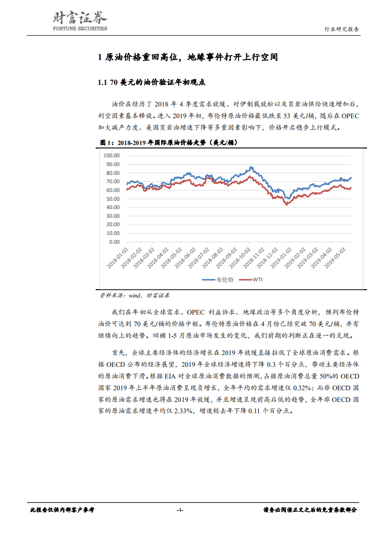 石油化工行业定期策略：油价有望回归高位，炼化投产拖累行业.pdf 第4页