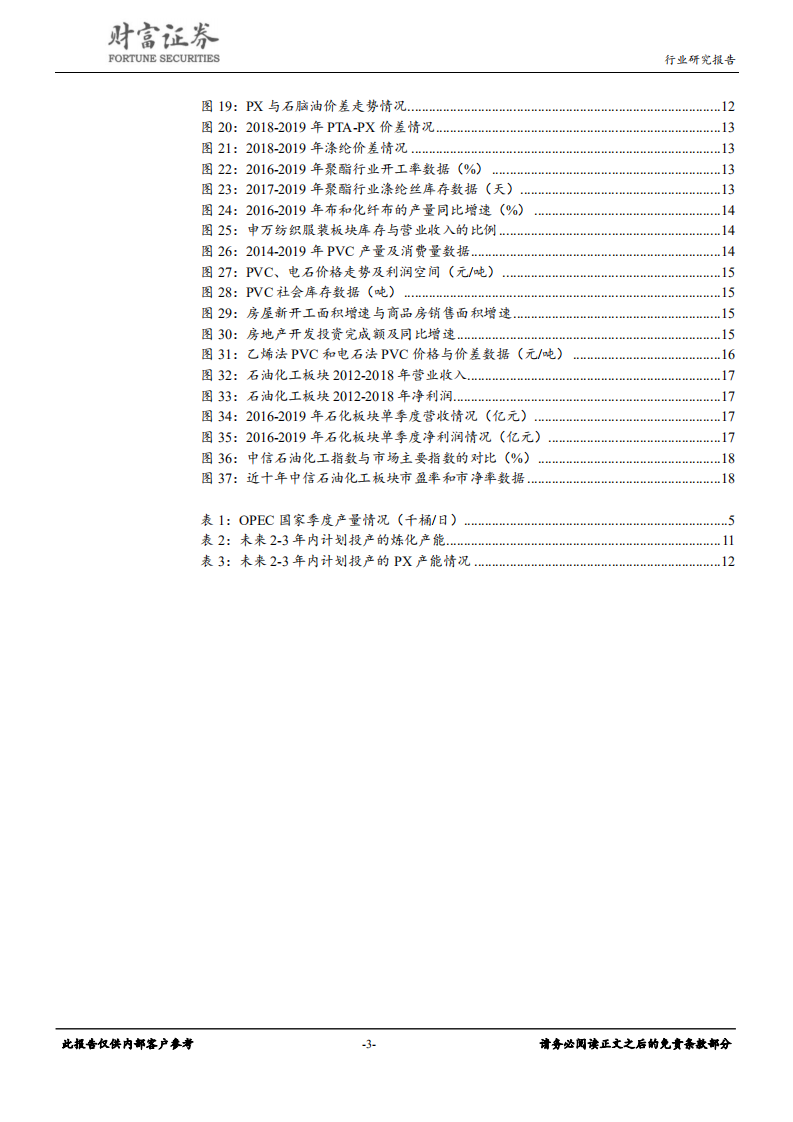 石油化工行业定期策略：油价有望回归高位，炼化投产拖累行业.pdf 第3页