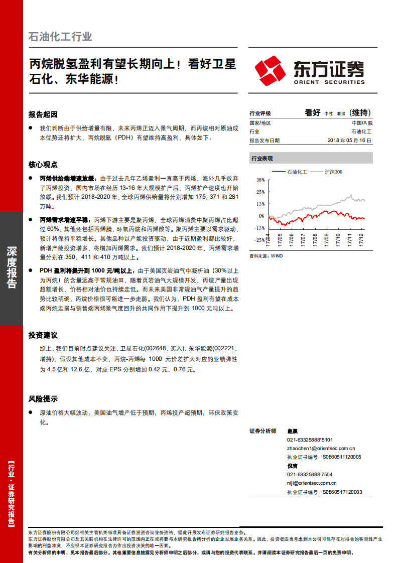 石油化工行业深度报告：丙烷脱氢盈利有望长期向上！看好卫星石化、东华能源！.pdf 第1页