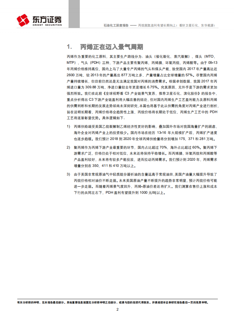 石油化工行业深度报告：丙烷脱氢盈利有望长期向上！看好卫星石化、东华能源！.pdf 第2页