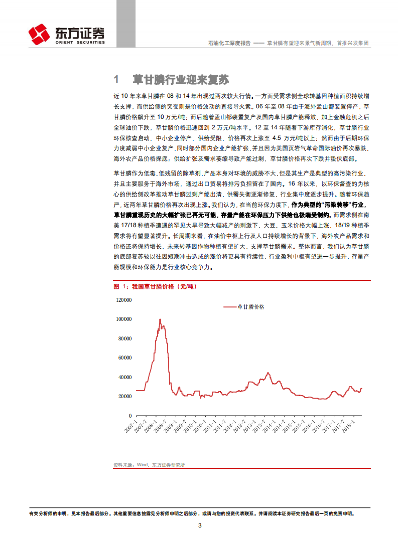 石油化工行业深度报告：草甘膦有望迎来景气新周期，首推兴发集团.pdf 第3页