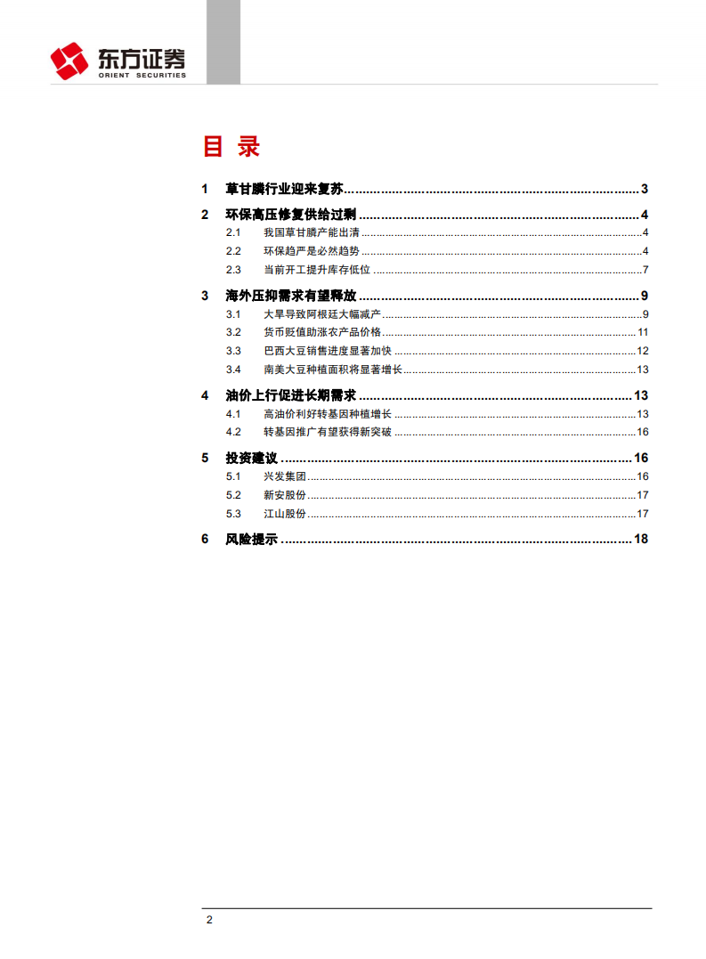 石油化工行业深度报告：草甘膦有望迎来景气新周期，首推兴发集团.pdf 第2页