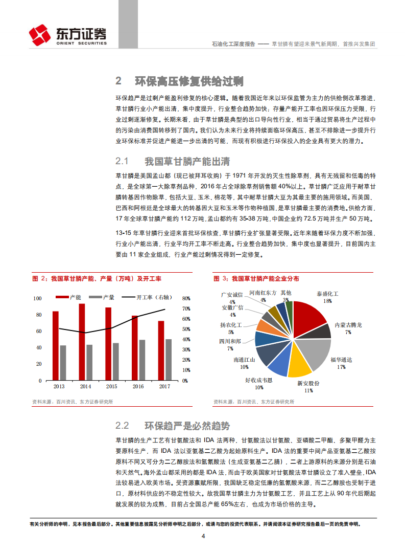 石油化工行业深度报告：草甘膦有望迎来景气新周期，首推兴发集团.pdf 第4页