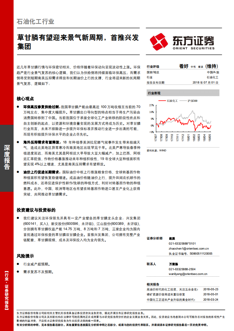 石油化工行业深度报告：草甘膦有望迎来景气新周期，首推兴发集团.pdf 第1页