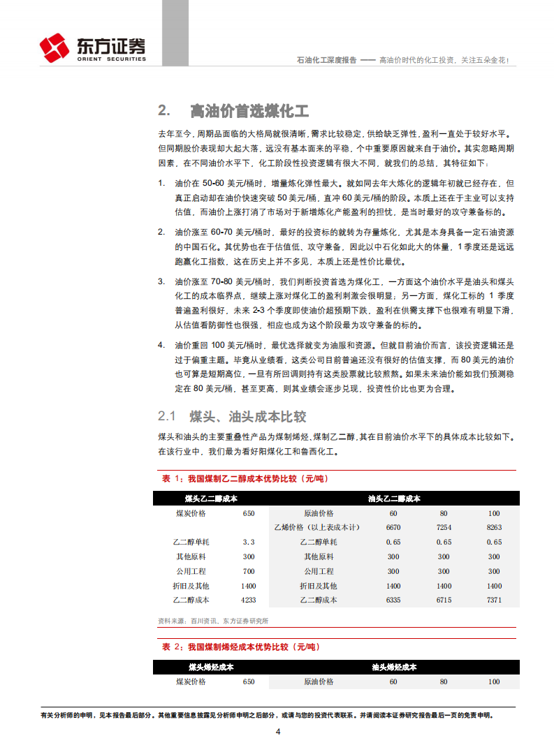 石油化工行业深度报告：高油价时代的化工投资，关注五朵金花！.pdf 第4页