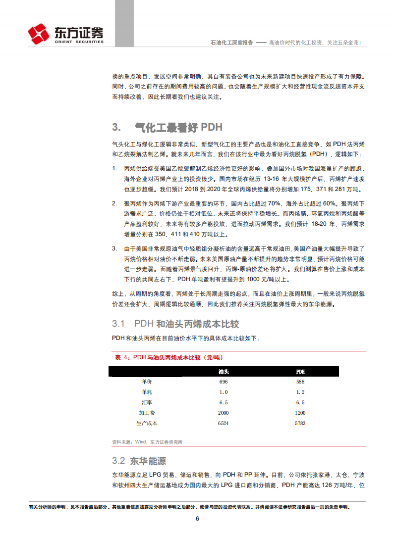 石油化工行业深度报告：高油价时代的化工投资，关注五朵金花！.pdf 第6页