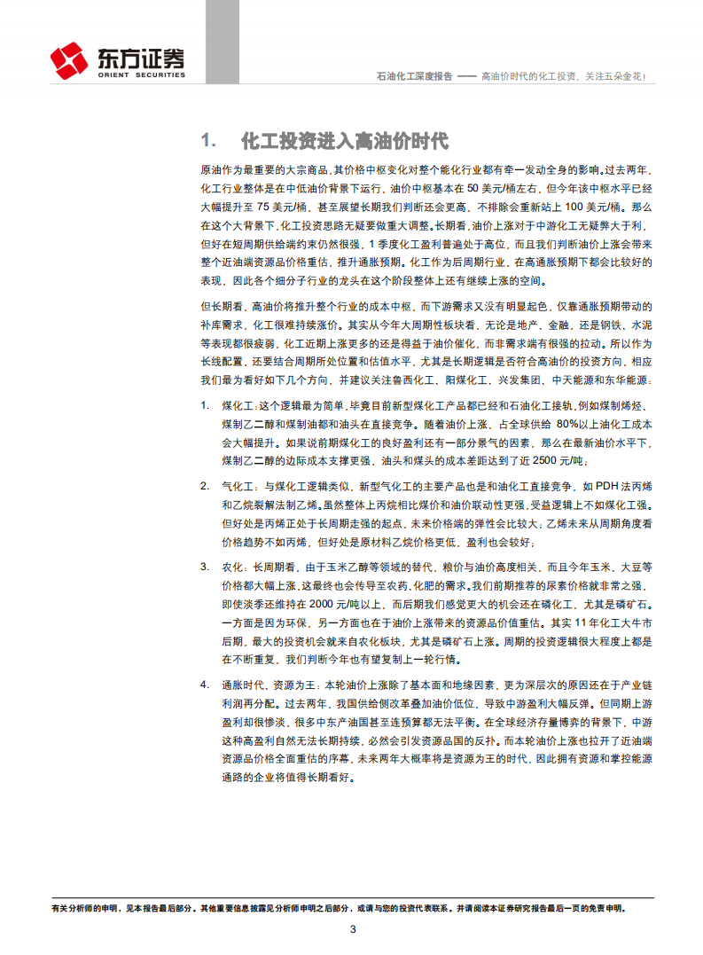 石油化工行业深度报告：高油价时代的化工投资，关注五朵金花！.pdf 第3页