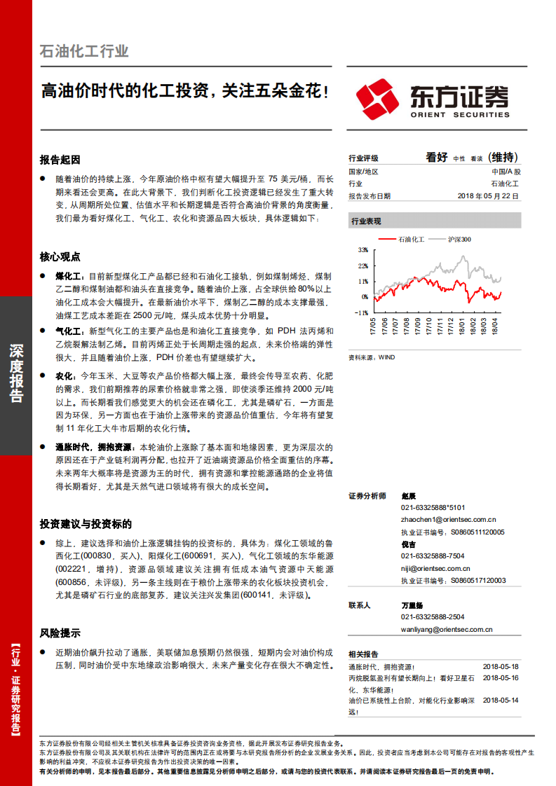 石油化工行业深度报告：高油价时代的化工投资，关注五朵金花！.pdf 第1页