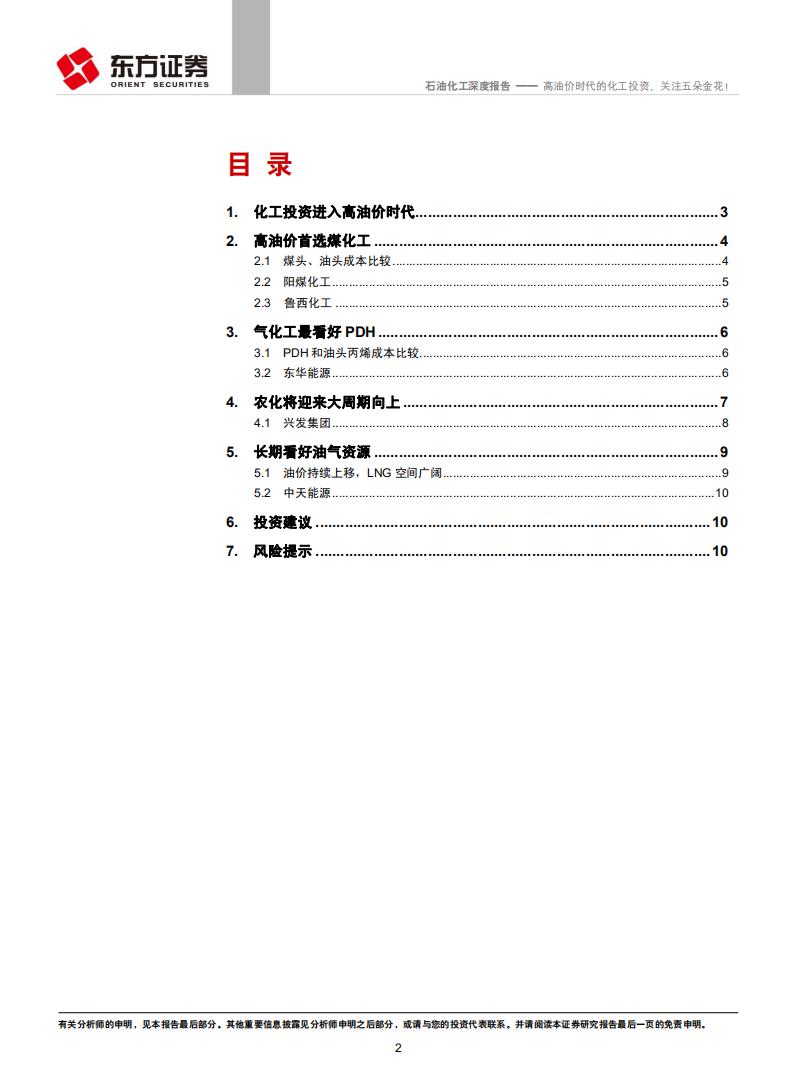 石油化工行业深度报告：高油价时代的化工投资，关注五朵金花！.pdf 第2页