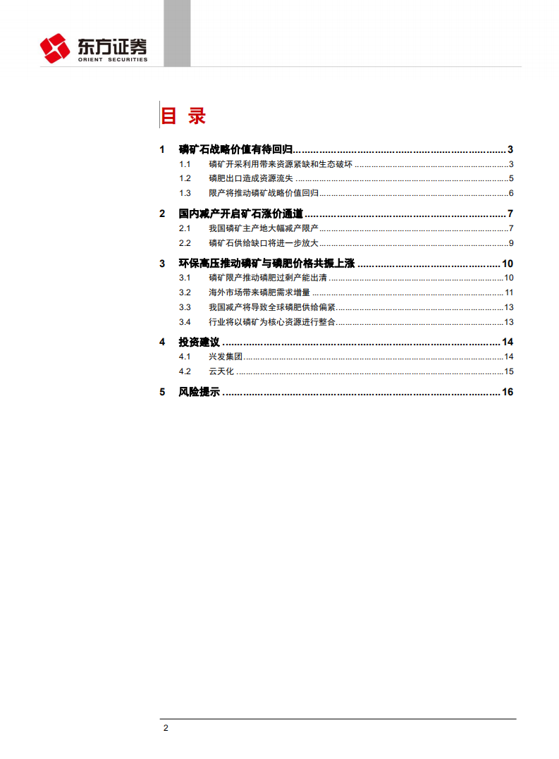 石油化工行业深度报告：磷矿资源价值将迎来重估修复.pdf 第2页