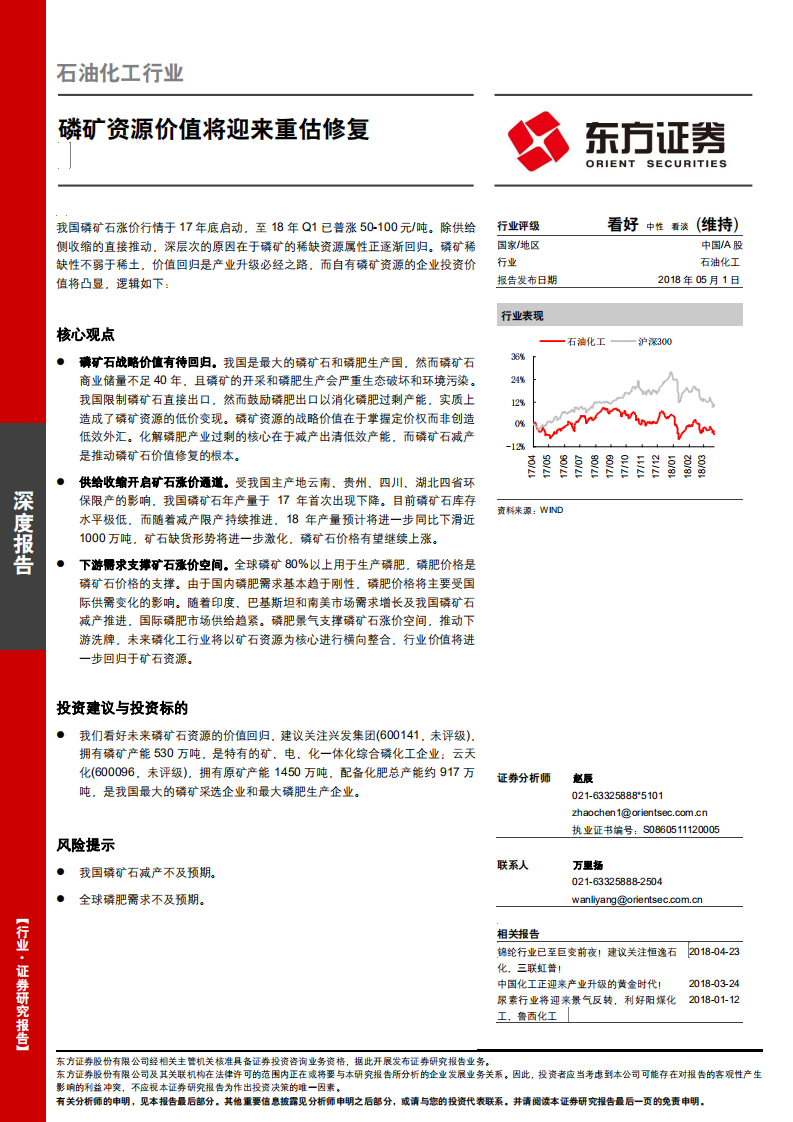 石油化工行业深度报告：磷矿资源价值将迎来重估修复.pdf 第1页