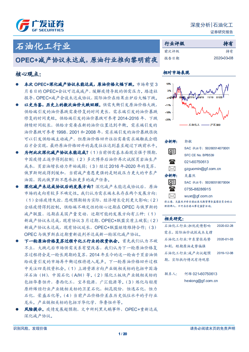 石油化工行业深度分析：OPEC 减产协议未达成，原油行业推向黎明前夜.pdf 第1页