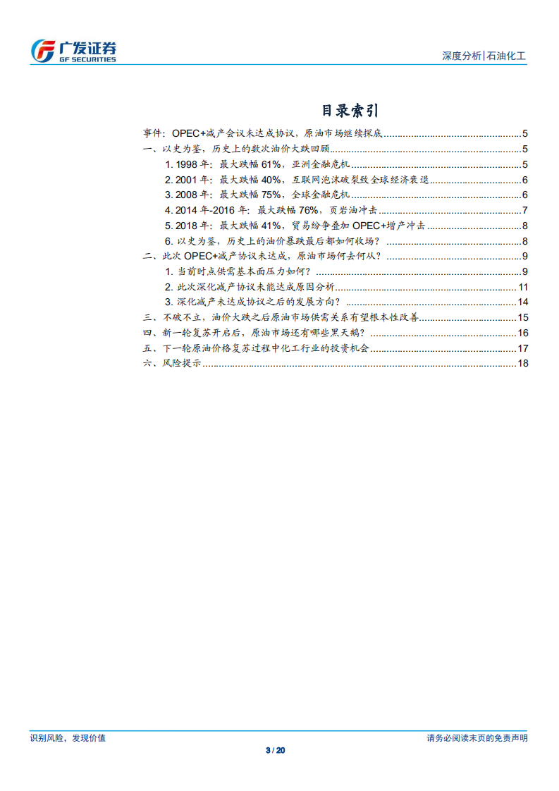 石油化工行业深度分析：OPEC 减产协议未达成，原油行业推向黎明前夜.pdf 第3页