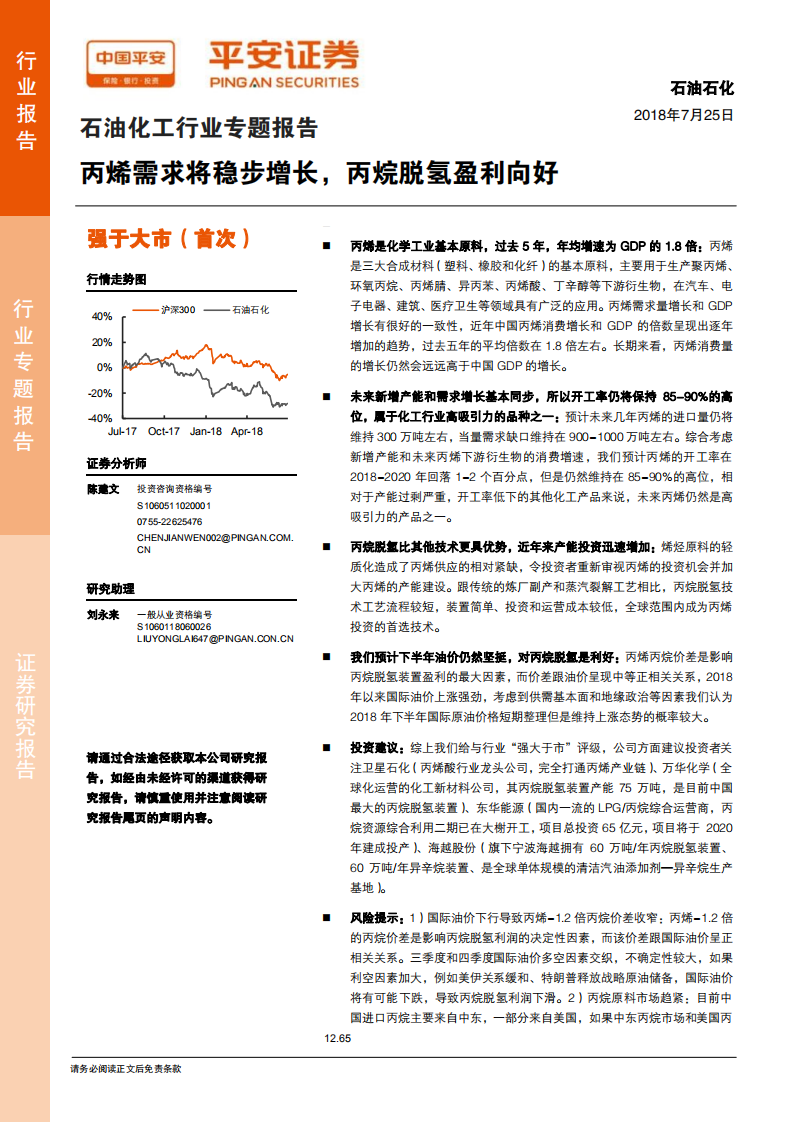 石油化工行业专题报告：丙烯需求将稳步增长，丙烷脱氢盈利向好.pdf 第1页