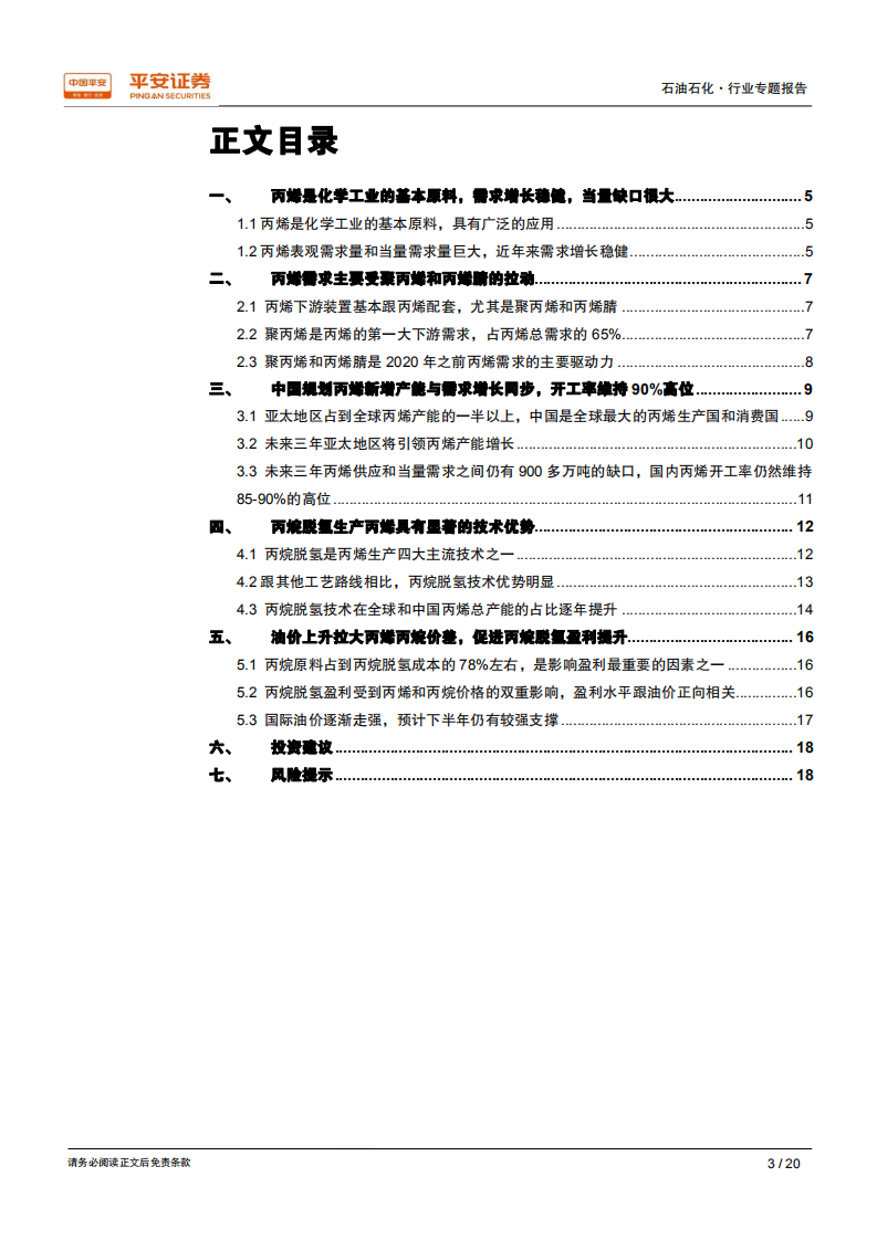 石油化工行业专题报告：丙烯需求将稳步增长，丙烷脱氢盈利向好.pdf 第3页