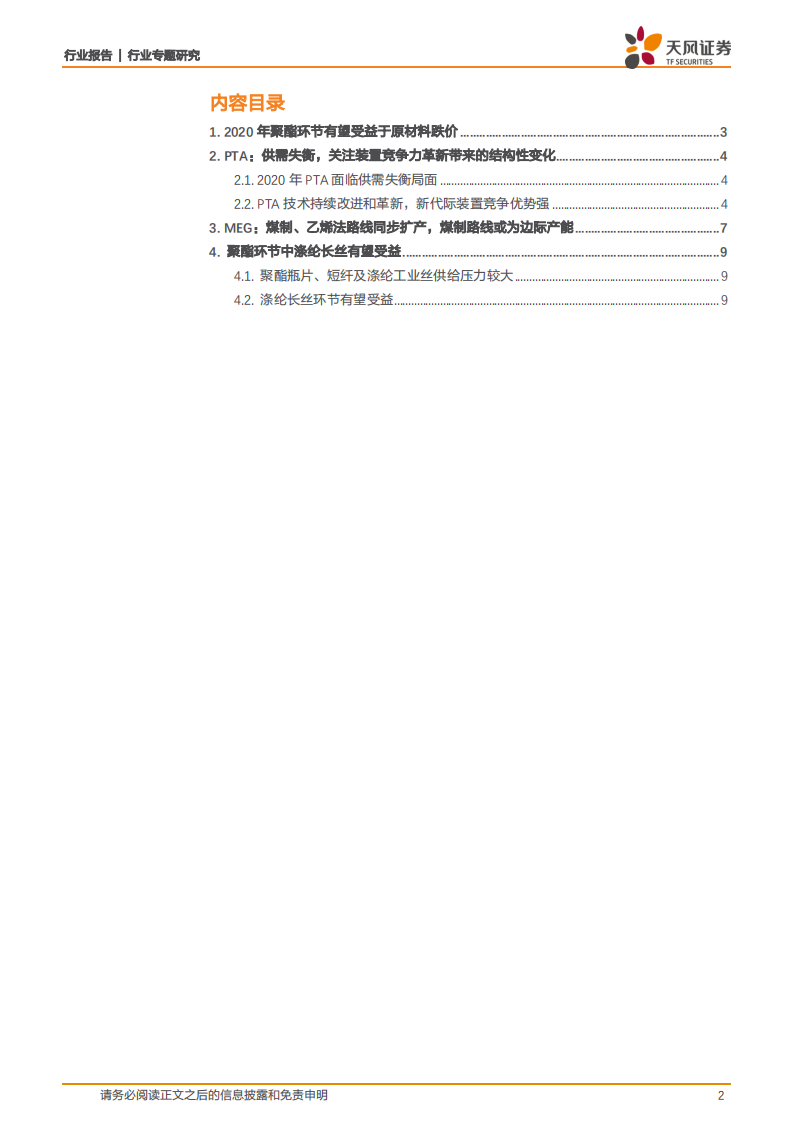 石油化工行业专题研究：十年难遇PTA、MEG双双跌价，聚酯环节有望受益.pdf 第2页