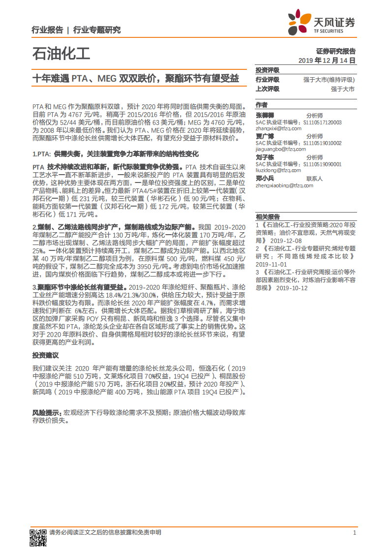 石油化工行业专题研究：十年难遇PTA、MEG双双跌价，聚酯环节有望受益.pdf 第1页