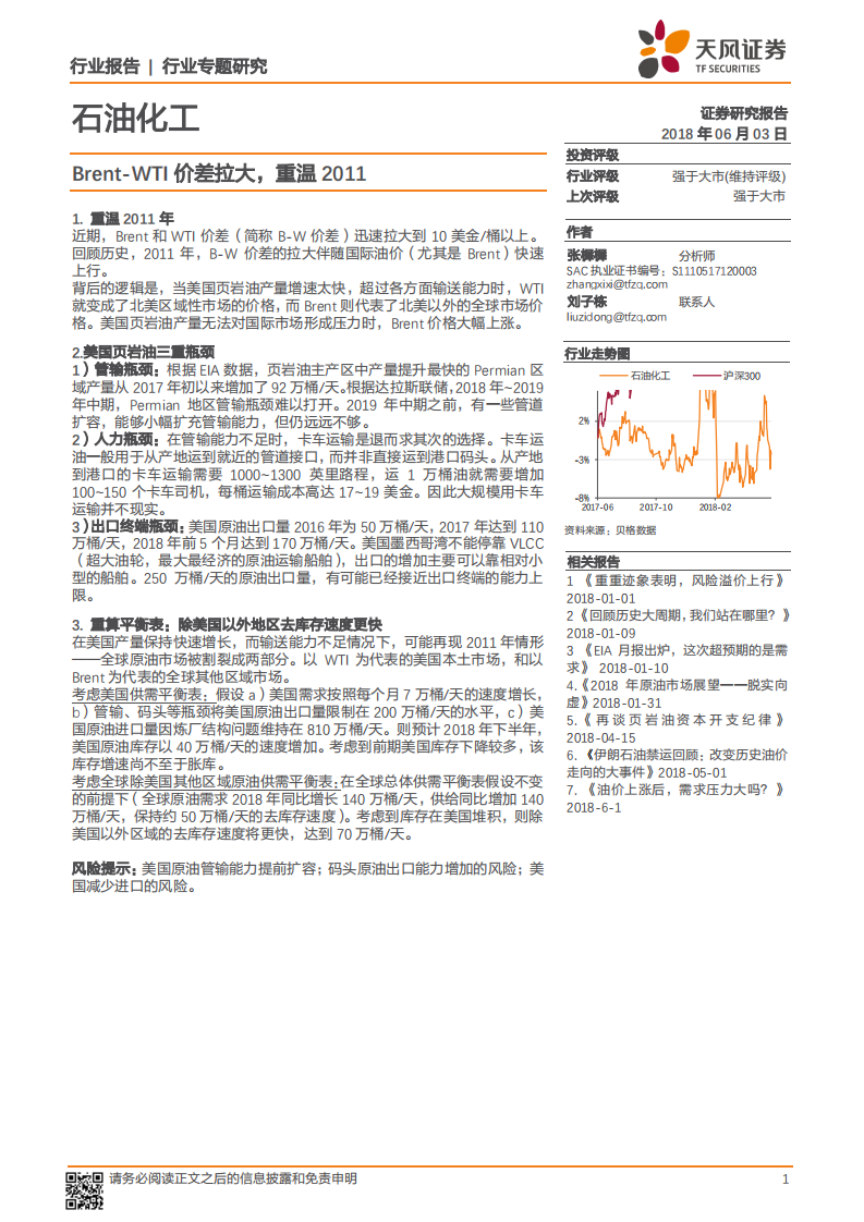 石油化工行业专题研究：Brent-WTI价差拉大，重温2011.pdf 第1页