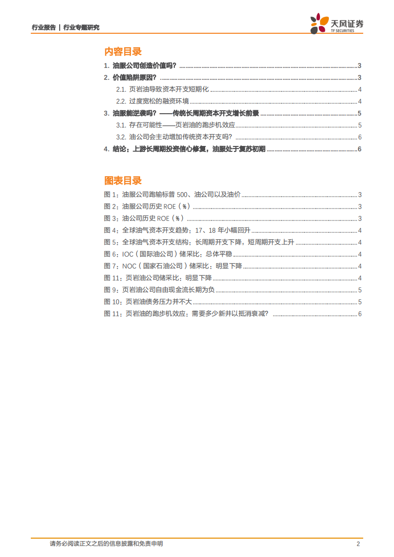 石油化工专题：油服行业能否走出价值陷阱？.pdf 第2页