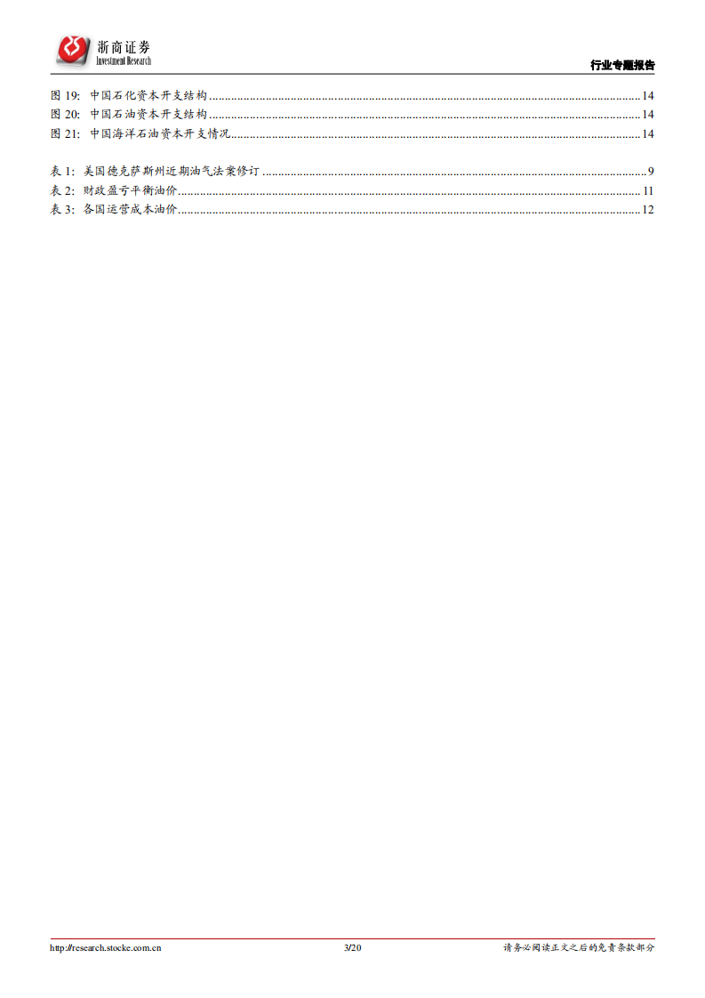 石油开采行业专题报告：全球油田资本开支见顶，中国油田有望跑赢全球！.pdf 第3页