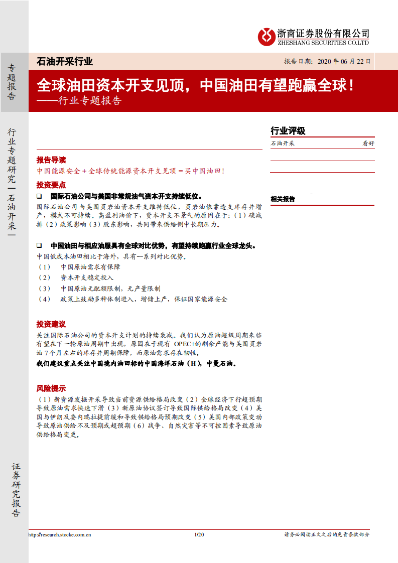 石油开采行业专题报告：全球油田资本开支见顶，中国油田有望跑赢全球！.pdf 第1页